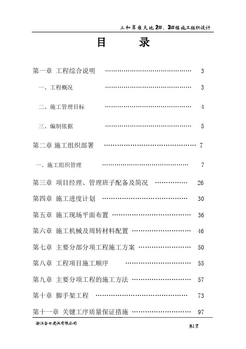 浙江金日翠雍天地二标段住宅楼施工组织设计