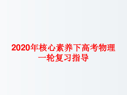 2020核心素养下高202届高三一轮复习物理备考指导