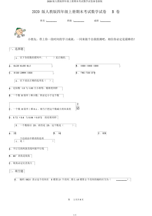 2020版人教版四年级上册期末考试数学试卷B卷新版