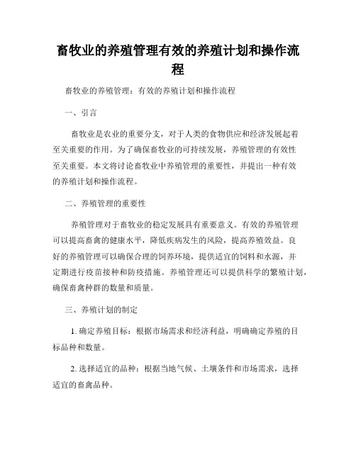 畜牧业的养殖管理有效的养殖计划和操作流程