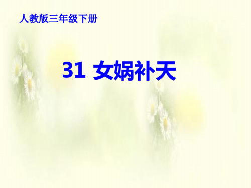 课标版三年级下册《女娲补天》ppt课件.ppt