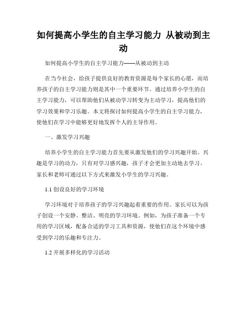 如何提高小学生的自主学习能力  从被动到主动