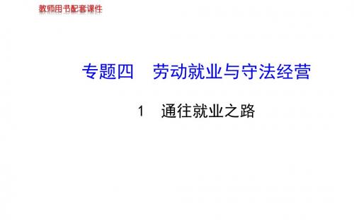 高中政治学习方略课件：专题四 1 通往就业之路(选修5)