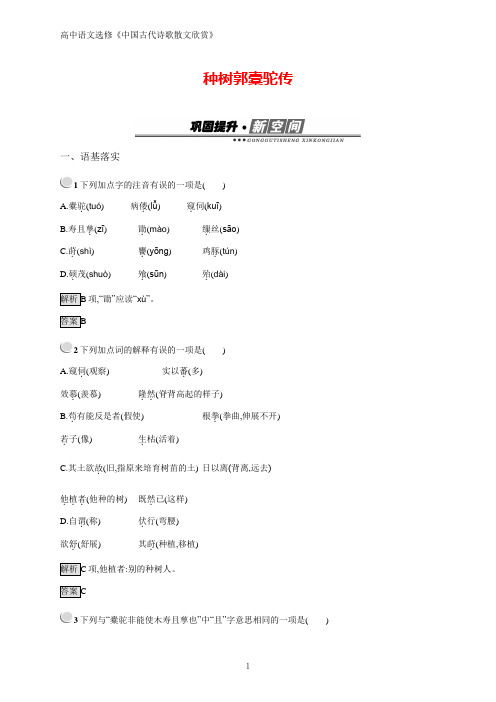 语文人教版古代诗歌散文试题：6.1 种树郭橐驼传含答案