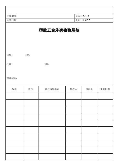 塑胶及五金外壳检验标准B1.1