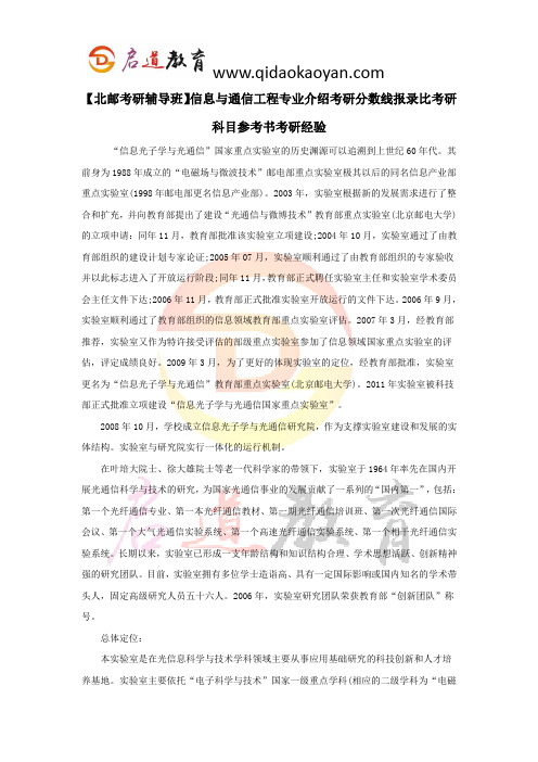 【北邮考研辅导班】信息与通信工程专业介绍考研分数线报录比考研科目参考书考研经验