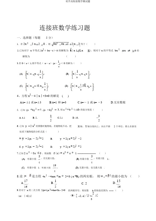 初升高衔接数学测试题