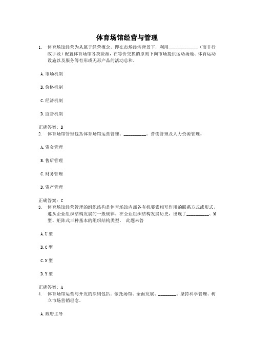 体育场馆经营与管理-国家开放大学电大学习网形考作业题目答案