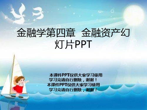 金融学第四章  金融资产幻灯片PPT