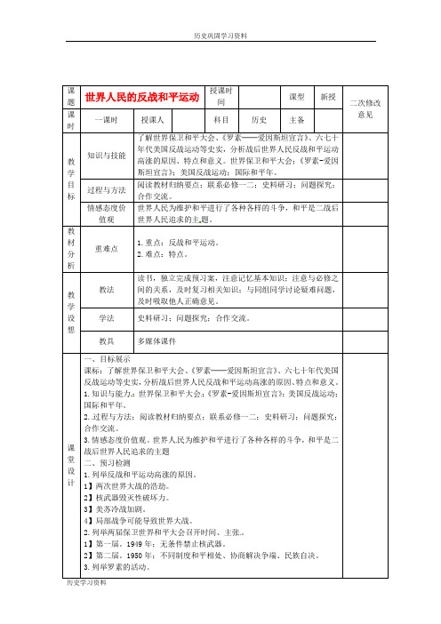 高中历史 第六单元 第2课 世界人民的反战和平运动教案 新人教版选修3