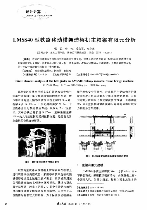 LMSS40型铁路移动模架造桥机主箱梁有限元分析