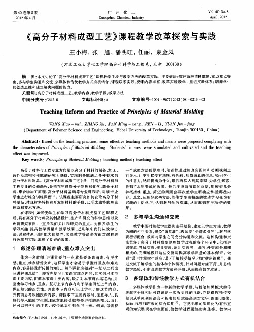 《高分子材料成型工艺》课程教学改革探索与实践