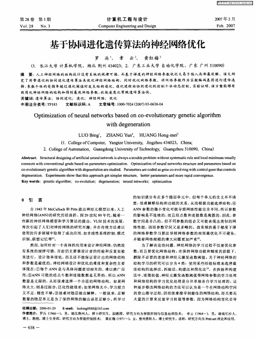 基于协同进化遗传算法的神经网络优化