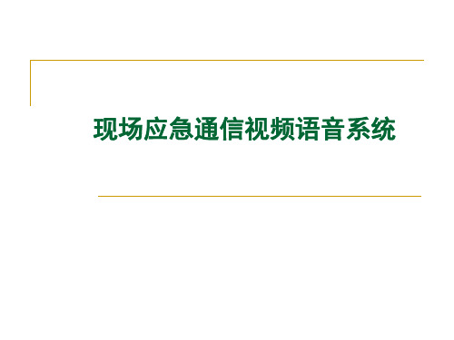 现场应急通信视频语音系统介绍(便携式应急通信指挥系统)