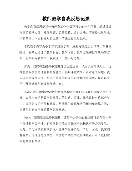 教师教学自我反思记录