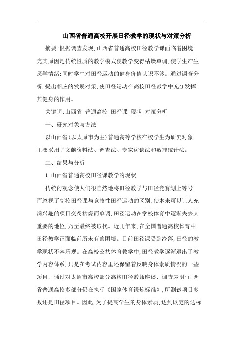 山西省普通高校开展田径教学的现状与对策分析