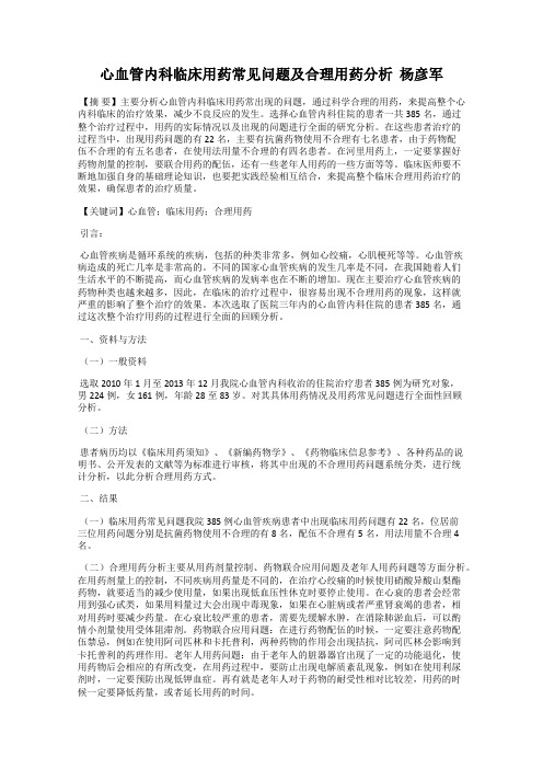 心血管内科临床用药常见问题及合理用药分析  杨彦军