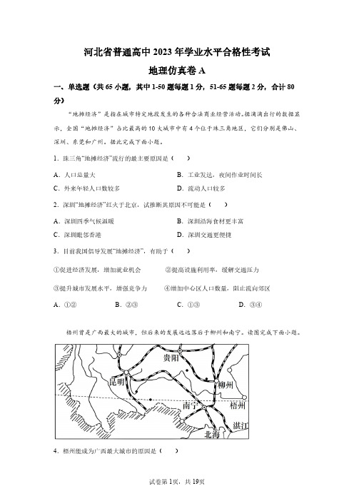 2023年河北省高中学业水平合格考地理模拟试卷(含答案详解)