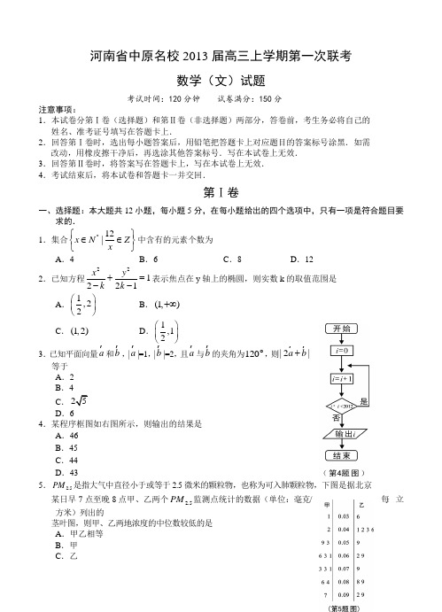 河南省中原名校2013届高三上学期第一次联考数学(文)试题