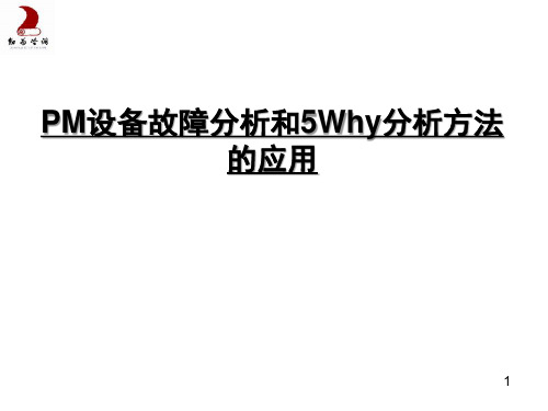 PM设备故障分析方法和5Why分析方法