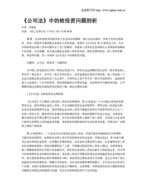 《公司法》中的转投资问题剖析