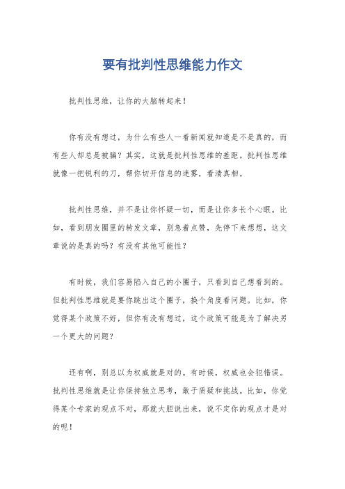 要有批判性思维能力作文