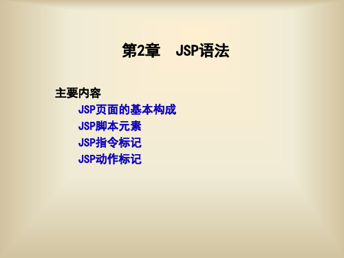 第2章 JSP语法