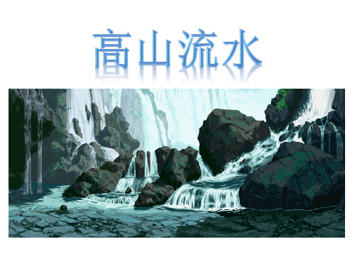 五年级下册语文课件- 26 高山流水丨沪教版(2015秋)(共15张PPT)