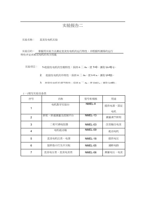 直流发电机实验报告