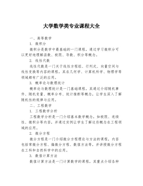 大学数学类专业课程大全