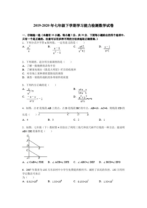 2019-2020年七年级下学期学习能力检测数学试卷