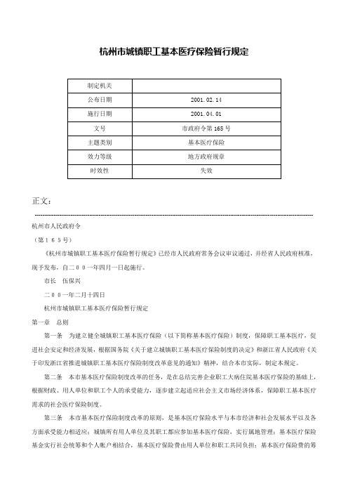 杭州市城镇职工基本医疗保险暂行规定-市政府令第165号