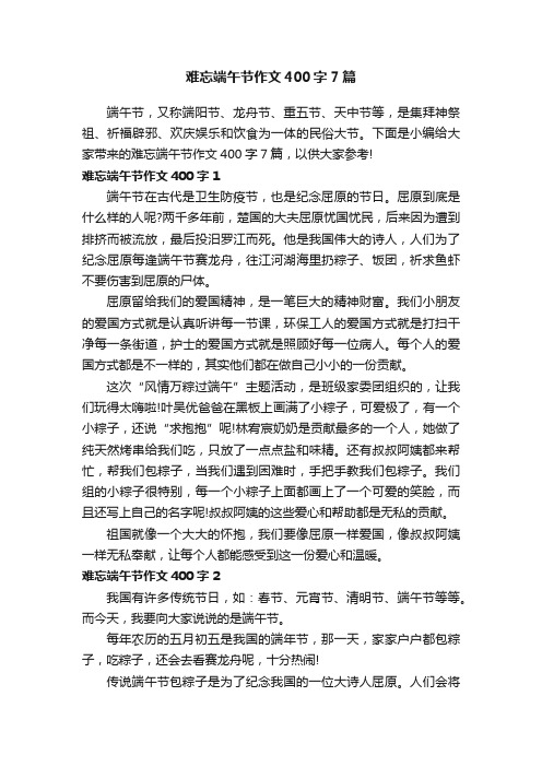 难忘端午节作文400字7篇