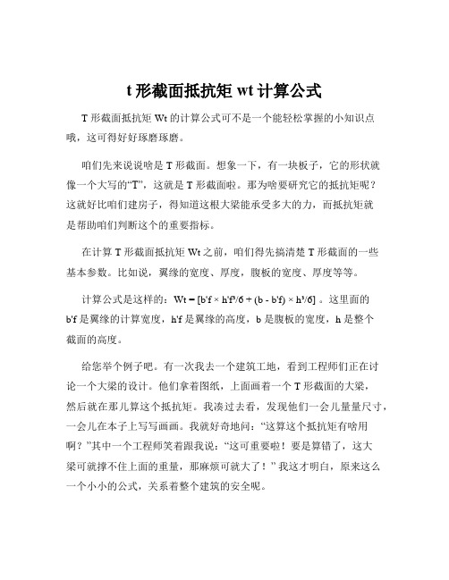 t形截面抵抗矩wt计算公式