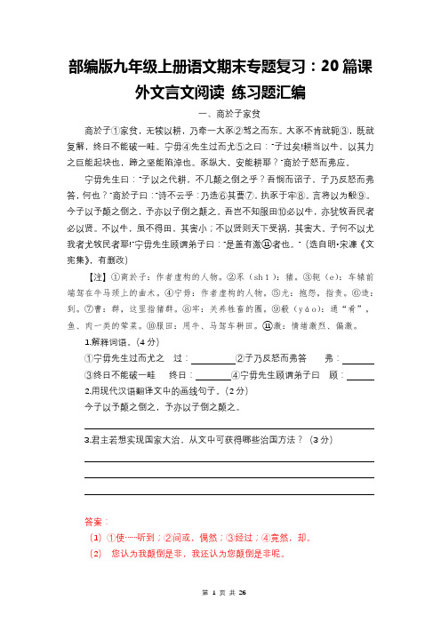 部编版九年级上册语文期末专题复习：20篇课外文言文阅读 练习题汇编(Word版,含答案)