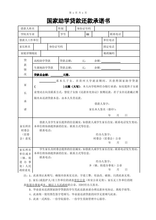 贵州大学_国家助学贷款还款承诺书