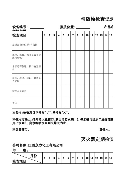 消防栓检查记录表及灭火器定期检查表