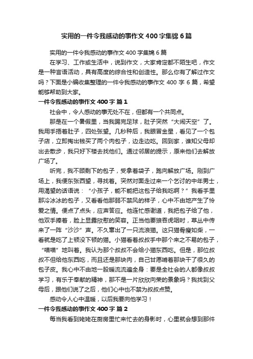 实用的一件令我感动的事作文400字集锦6篇