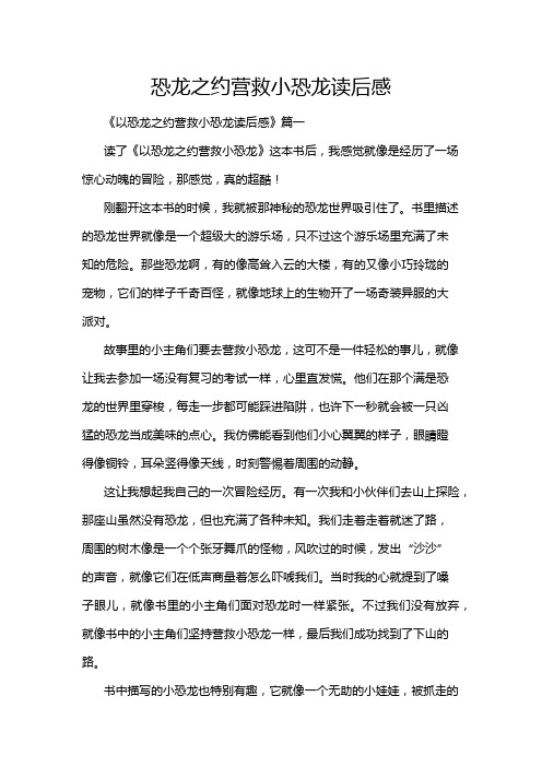 恐龙之约营救小恐龙读后感