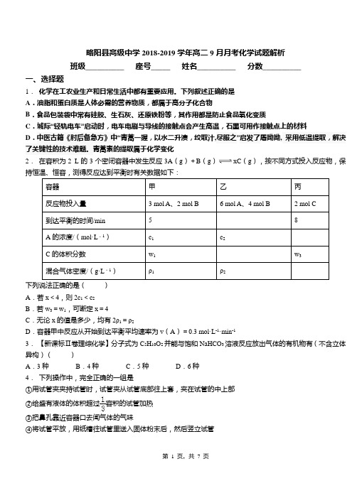 略阳县高级中学2018-2019学年高二9月月考化学试题解析