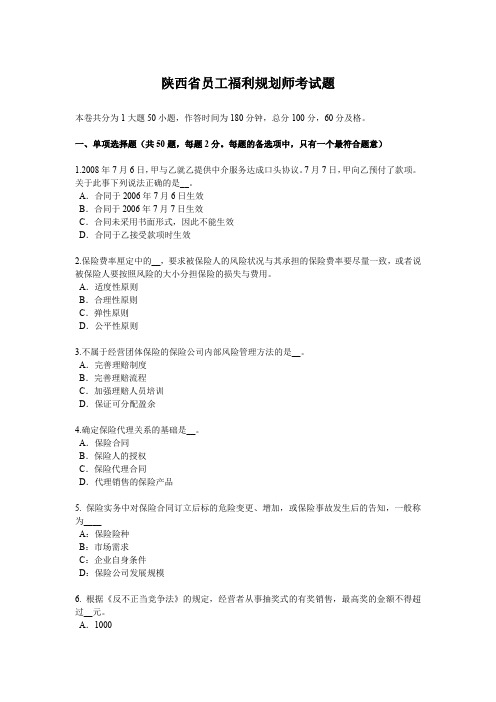 陕西省员工福利规划师考试题