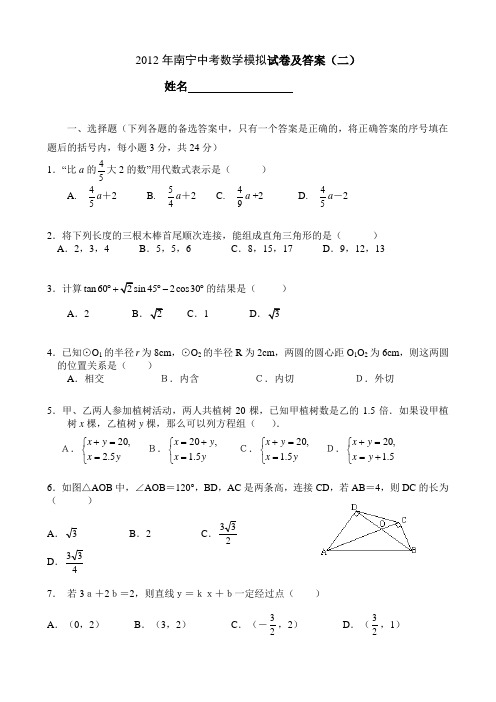 2012年南宁中考数学模拟试卷及答案(二)