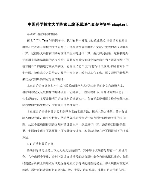 中国科学技术大学陈意云编译原理全套参考资料chapter4