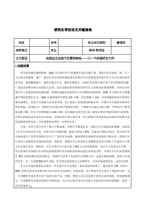 4-99我国自主品牌汽车营销策略——以一汽奔腾轿车为例开题报告