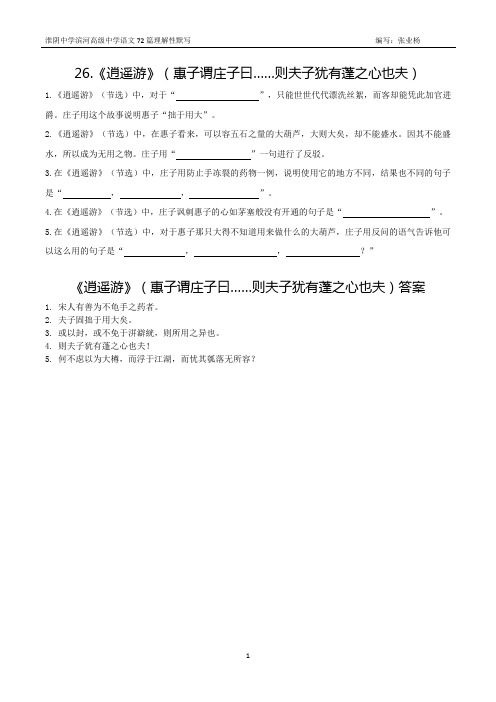 26.《逍遥游》(惠子谓庄子曰……则夫子犹有蓬之心也夫)理解性默写