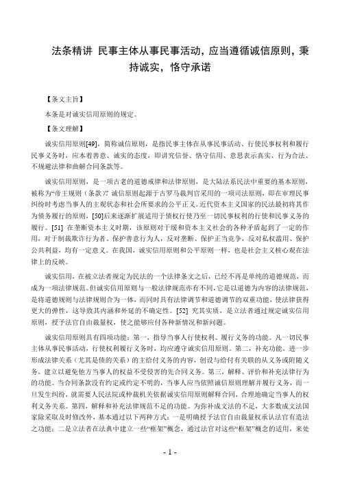 法条精讲 民事主体从事民事活动,应当遵循诚信原则,秉持诚实,恪守承诺