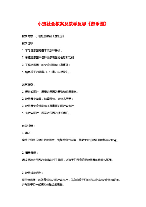 小班社会教案及教学反思《游乐园》