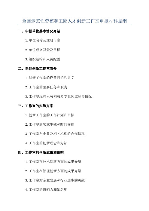 全国示范性劳模和工匠人才创新工作室申报材料提纲