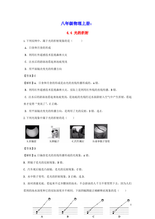 八年级物理上册4.4光的折射节节练含解析新版新人教版