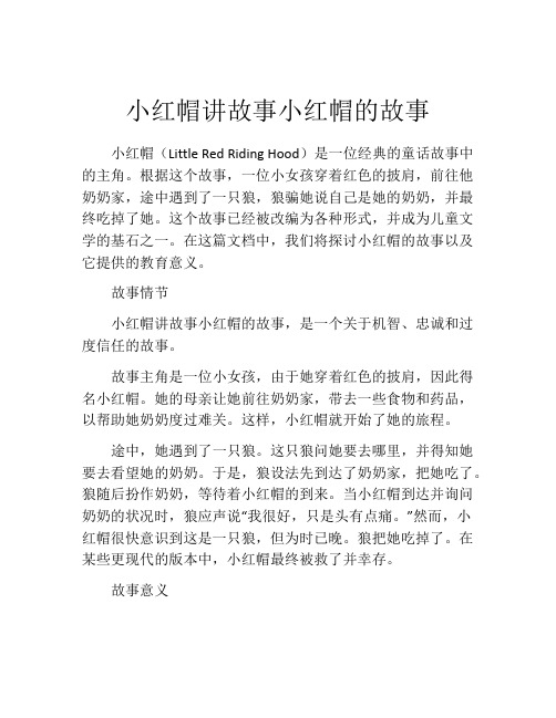 小红帽讲故事小红帽的故事